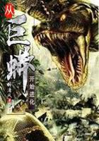 《从巨蟒开始进化》作者：醉清风