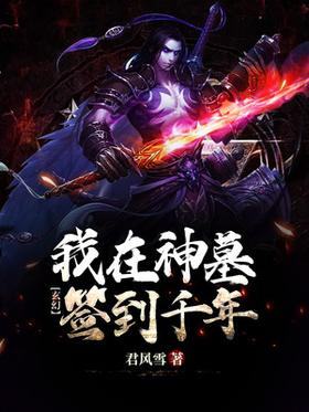 《玄幻：我在神墓签到千年》作者：君风雪