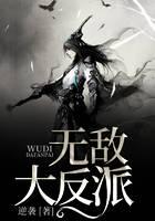 《无敌大反派》作者：逆袭