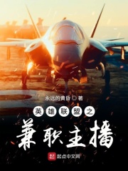 《英雄联盟之兼职主播》作者：永远的黄昏