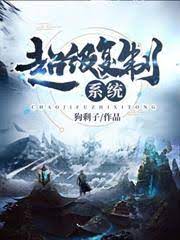 《超级复制系统》作者：狗剩子