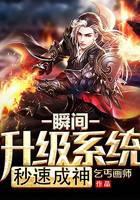 《瞬间升级系统秒速成神》作者：乞丐画师
