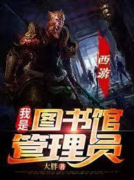 《西游：我是图书馆管理员》作者：大胖