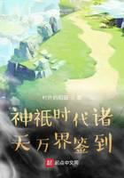 《神祇时代诸天万界签到》作者：村外的稻田