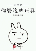 《斗罗之你管这叫玩具》作者：旱地惊雷
