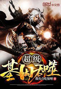《超级基因吞噬》作者：我有点吃惊呀