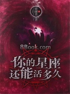 《你的星座还能活多久》作者：梁健美