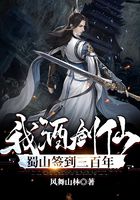 《我！酒剑仙，蜀山签到三百年》作者：风舞山林