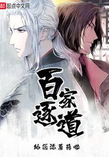 《百家逐道》作者：给您添蘑菇啦