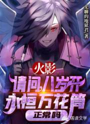《请问，八岁开永恒万花筒正常吗？》作者：无聊的地狱君