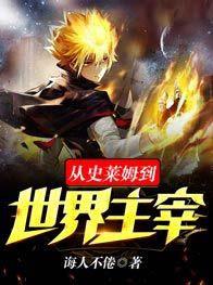 《从史莱姆到世界主宰》作者：诲人不倦