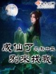 《成仙了别来找我》作者：秋十三