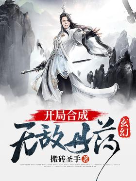 《玄幻：开局合成无敌丹药》作者：搬砖圣手