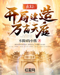 《玄幻：开局建造万亩天庭》作者：不做1的小熊