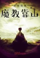 《原来我是魔教靠山》作者：深海银鱼