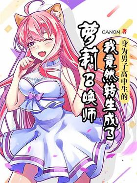 《身为男子高中生的我竟然转生成了萝莉召唤师》作者：canon