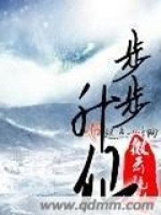 《步步升仙》作者：微云疏影