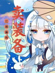 《江湖遍地卖装备》作者：禾早