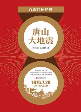 《唐山大地震》作者：关仁山＆王家惠