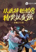 《从选择拒婚开始，抽奖就变强》作者：竹响子