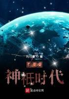 《崛起神祇时代》作者：利与害