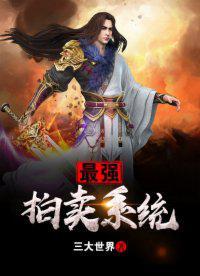 《最强拍卖系统》作者：三大世界