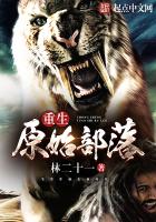 《重生原始部落》作者：林二十一