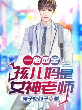 《一胎四宝：孩儿妈是女神老师》作者：兔子吃肘子