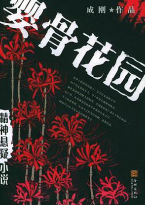 《婴骨花园》作者：成刚