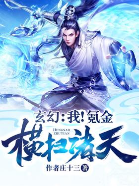 《玄幻：我！氪金，横扫诸天》作者：庄十三
