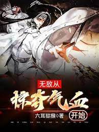 《无敌从掠夺气血开始》作者：六耳猕猴