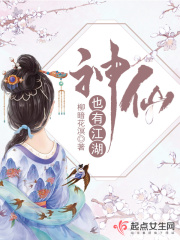 《神仙也有江湖》作者：柳暗花溟