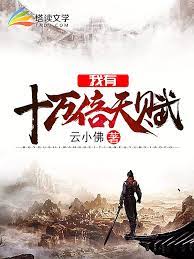 《我有十万倍天赋》作者：云小佛