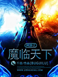 《网游之魔临天下》作者：千回