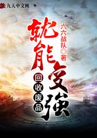 《回收废品就能变强》作者：六六战队
