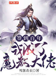 《签到百年我成了魔教大佬》作者：雪落青衣