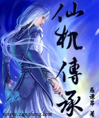 《仙机传承》作者：展谦昂