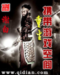《重生携带游戏空间》作者：谢白衣