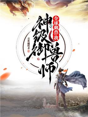 《全球御兽：我，神级御兽师》作者：喜欢越塔杀