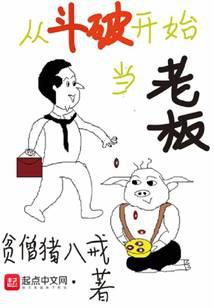 《从斗破开始当老板》作者：贫僧猪八戒