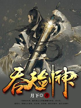 《吞天剑神》作者：月下