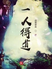 《一人得道》作者：战袍染血