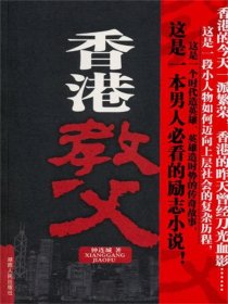 《香港教父》作者：钟连城