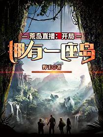 《荒岛直播：开局拥有一座岛》作者：野王
