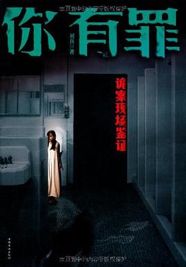 《你有罪：诡案现场鉴证》作者：刘真