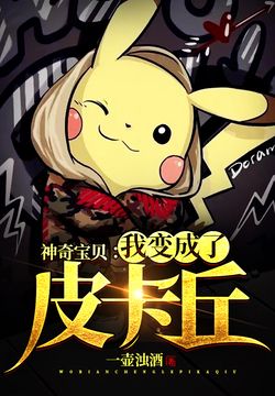 《神奇宝贝：我变成了皮卡丘》作者：一壶浊酒
