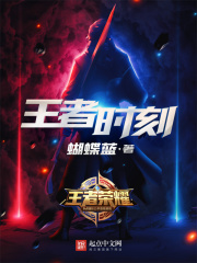 《王者时刻》作者：蝴蝶蓝