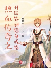 《热血传奇之开局签到隐身戒指》作者：花开六十三