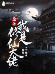 《原来我是修仙大佬》作者：木下雉水