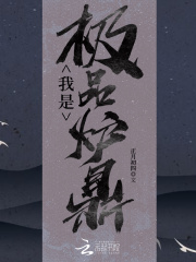 《我是极品炉鼎》作者：正月初四